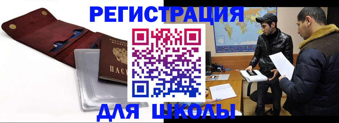 прописка для школы в Иркутской области